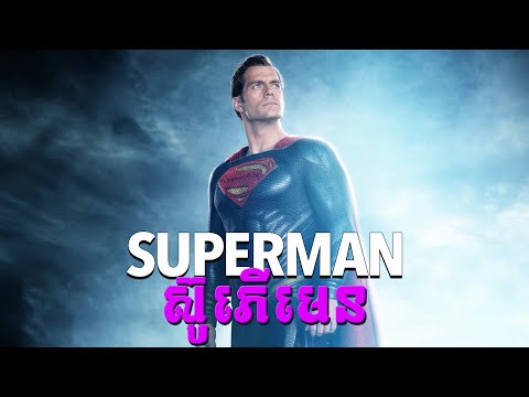 វីរៈបុរសដែក Superman | Man Of Steel - សម្រាយលម្អិតសាច់រឿង