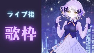 【歌枠】ライブの後、爆ねむリサイタル #柚子花
