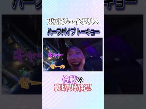 夢の貸切!東京ジョイポリスで裏切り勃発...⁉️🧡山崎玲奈 💜佐藤涼風の間に何があったのか!フルはぴるあぽチャンネルで‼️#切り抜き #東京ジョイポリス #ぴるあぽ #PeeltheApple