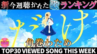 【sheep】ホロライブ歌ってみた週間ランキング  viewed cover song  week 2025/8/16～8/22【1年期間/