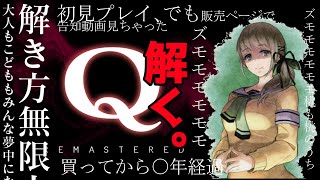 📺ゲーム実況📺謎解き「Q」初見プレイ！買ってから〇年経過した積みゲーをやりますわ🍀