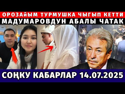 ОРОЗАЙЫМ ТУРМУШКА ЧЫКТЫ! ЧУКУЛ МАДУМАРОВДУН АБАЛЫ ЧАТАК