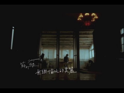 蘇打綠 sodagreen -【無與倫比的美麗】Official Music Video - YouTube