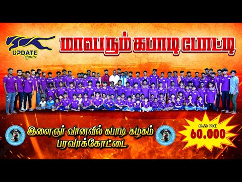 ROUND-1| AMBAL vs SOLAGANKARAI | #PARAVAKKOTTAI #THIRUVARUR MENS KABADDI - 2025