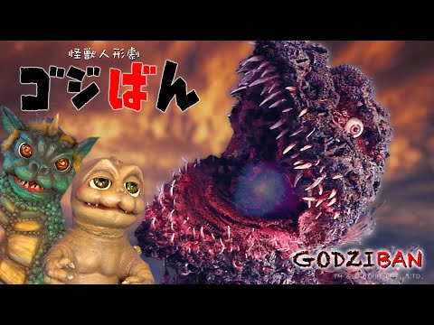 「シン・オジ - 親戚のオジさんゴジラ」の巻 | ゴジばん | Go!Go!ゴジラくん #18