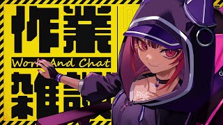 【作業雑談◊TALK】ワンマン前の貴重な作業タイム【 #VTuber メルシュ-Malstrøm-】