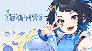 ร้องเพลงสมัยอ้ายยังเบียว