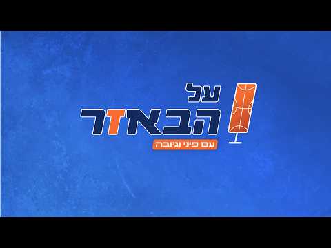"על הבאזר" פרק 5 בשידור ישיר מאולפני "ישראל היום"