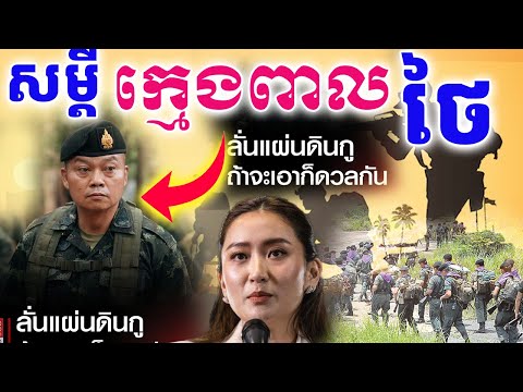 សម្តីពាល "ដីអញ ខ្លាចចាញ់ក្តី ICJ បបួលបា..ញ់"Happy Languages#Teng Chamnan