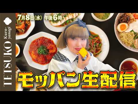 7月のモッパン生配信!