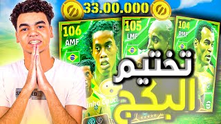 البحث عن اعظم مهاري فتاريخ🤩واخيرا الحظ ابتسم😲 رونالدينيو 106 صدمني اداءه !!☠️☠️ efootball 2025