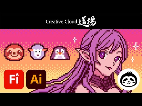 「Illustrator x Adobe Firefly！生成したイラストをベースにドット絵を作ってみよう - コネクリ【CC道場 #536】 アドビ公式