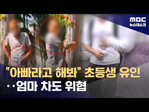 "아빠라고 해" 초5 여아 유인하려던 남성, 엄마 차 피신 아이들에 "내려!" (2026.07.16/뉴스데스크/MBC)