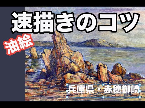 #108 油絵・速描きのコツ 兵庫県赤穂御崎で岩礁を描く