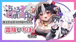 【ラジオ:#ちゃろみ探偵団β】第五十五回目40人目ゲスト『霜降いちぼちゃん』【#vtuber / #羽瑠流ウル】