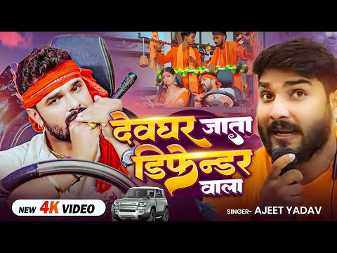 #video - #khesarilalyadav - देवघर जाता डिफ़ेन्डर वाला - #Ajit Lal Yadav - #Bolbam Song 2025