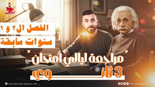 حل الفصل الثاني والأول - أسئلة السنوات السابقه مرتبه - ليالي الامتحان ٢٠٢٥
