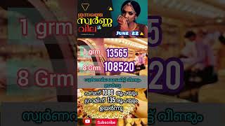 വൈകീട്ട് സ്വർണവില/22-06-2026/gold rate kerala /916 /gold rate today #goldratetoday #dailynews #daily