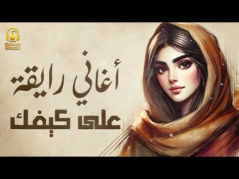 Rawa2an Songs🎧🎵كوكتيل أغاني🎧رايقة هادية😍على كيفك