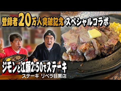 【20万人突破記念】まさかのエガちゃんねるとコラボ!ジモンが江頭さんに最高の朝飯を食べさせる!