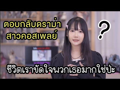 บางคนก็สนุกกับการใช้คำพูดทำลายคนอื่นจนเคยตัวไปนะ...
