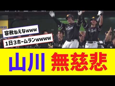 山川、ホームラン3発ｗｗメットライフドーム今季最終戦で大暴れｗｗｗ【なんJ反応】