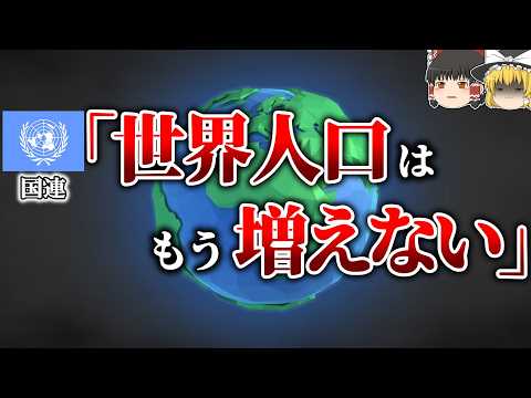 【人口のジレンマ】なぜ人口爆発のニュースを聞かなくなったのか【ゆっくり解説】【雑学