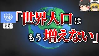 【人口のジレンマ】なぜ人口爆発のニュースを聞かなくなったのか【ゆっくり解説】【雑学