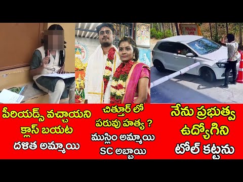 పీరియడ్స్ వచ్చాయని క్లాస్ బయట దళిత అమ్మాయి