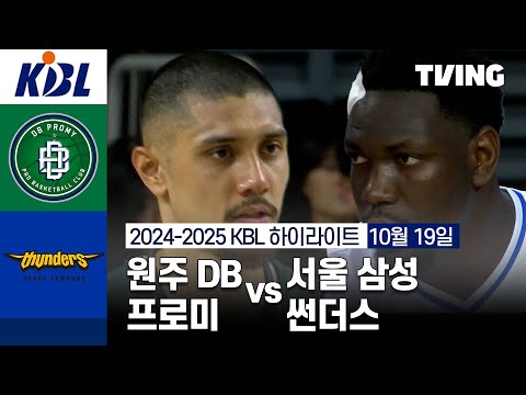 [원주 DB 프로미 vs 서울 삼성 썬더스] 10/19 경기 I 2024 -2025 KCC 프로농구 I 하이라이트 I TVING