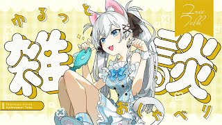 【雑談】まだ鼻声でチーン【天猫にゃしろ / ラブボックス】