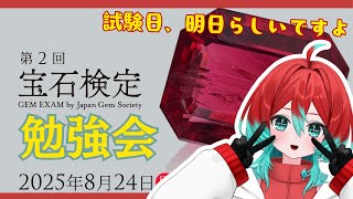 【宝石検定】ついに明日ですよ・・・！【ごもも】