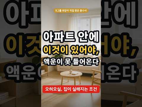 아파트 안에 이것이 있어야, 액운이 못 들어온다 #<strong>담장</strong> #베란다