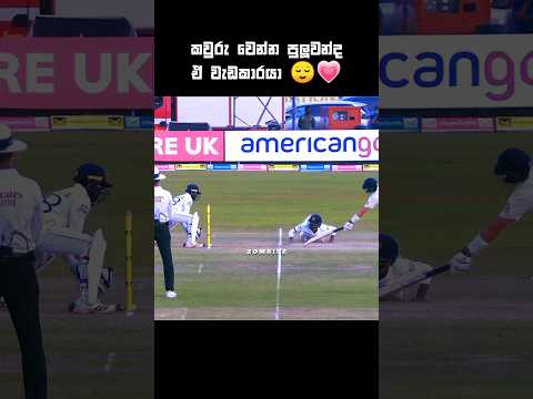 ගත්තා ගැහුවා 😌💗 #cricketshorts #shortreels #ytshorts #cricketlover