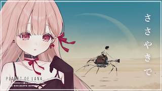 深夜1時、ささやきで眠るゲーム配信🎧*。｜Planet of Lana #3【眠れるまで、そばにいるよ】