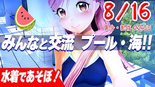プールと海と水着。バーチャルで夏の交流会🍉堪能しよー