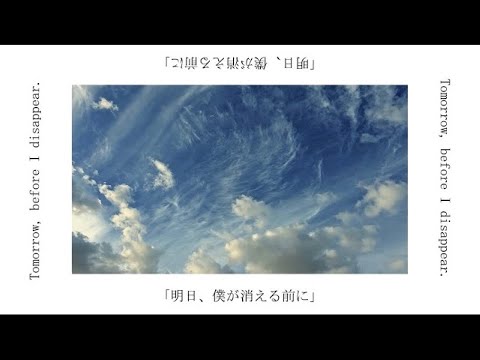 【ニコカラ】明日、僕が消える前に【off vocal】