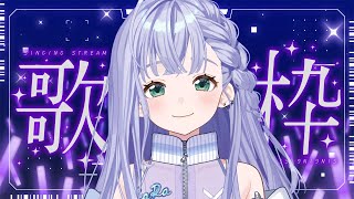 歌枠 / Karaoke │ ノンストップ歌枠🎤🎤曲間トーク無しで歌いまくるぞ❤️‍🔥リクエストも大歓迎🤍〖 音羽ララ / Vsinger〗