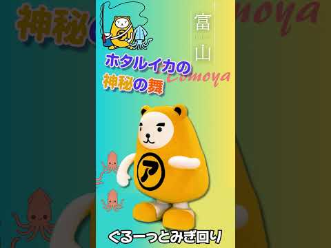 富山　　ホタルイカの神秘の舞　　　　　　　　　　　　　　　　　　富山湾の神秘的なホタルイカの群舞をイメージした、幻想的で少しコミカルなダンス。