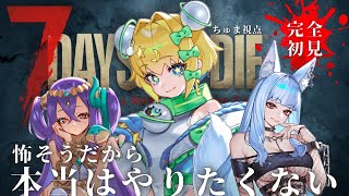 【 #コラボ 】#完全初見 #7daystodie |怖いけど…やるしかないッ!?たくさん教えて!💥【 #初見歓迎 / #新人VTuber