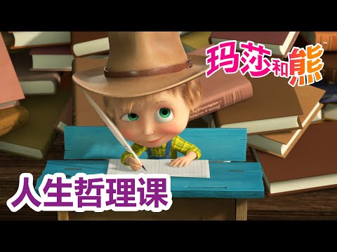 玛莎和熊 🐻👱‍♀️ 人生哲理课 👩‍🎓 合辑 🌟 Masha and the Bear 🌟 儿童动画片
