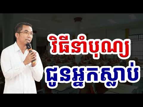 វិធីនាំបុណ្យជូនអ្នកស្លាប់ / Choun kakada CKD / លោកគ្រូ ជួន កក្កដា ថ្មីៗ