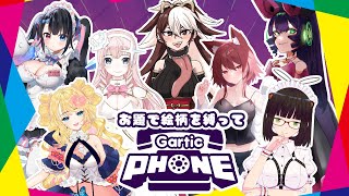【GarticPhone】絵柄ごと縛れ！ガーティックフォン！！【コラボ配信】