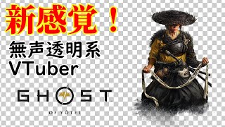 【無声透明Vtuber】Ghost of Yōtei #17【バ美肉、バ美声不使用】