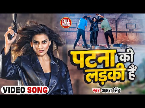 #Video - अक्षरा सिंह नये अंदाज में - पटना की लड़की है #Akshara Singh - Patna Ki Ladki Hai - New Song