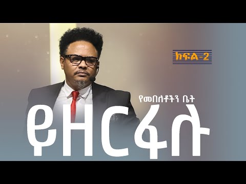 || የመበለቶችን ቤት ይዘርፋሉ—|| 8ቱ ወዮታዎች  ክፍል-2 በፓ/ር ቸሬ የቀረበ መልዕክት