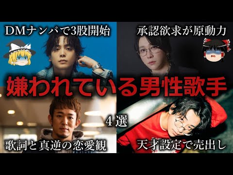 【ゆっくり解説】生理的に無理...嫌われている男性歌手４選をゆっくり解説