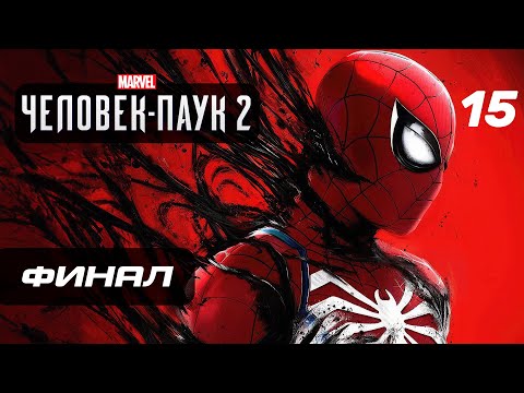 Marvel’s Spider-Man 2 ➤ Прохождение [4K] — Часть 15: ФИНАЛ | КОНЦОВКА