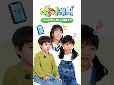 [아이캐치] 우리 아이, <strong>휴대폰</strong> 사줘도 될까요?