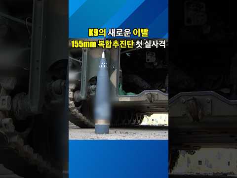 K9의 새로운 이빨! 155mm 복합추진탄 첫 실사격 #kfn국방뉴스